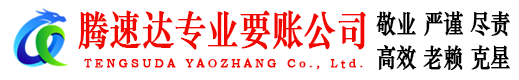 高明腾速达要账公司